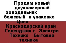 Продам новый двухкамерный холодильник LG no frost бежевый (в упаковке) › Цена ­ 25 000 - Краснодарский край, Геленджик г. Электро-Техника » Бытовая техника   . Краснодарский край